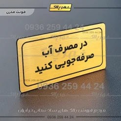 تابلو لیزری در مصرف آب صرفه جویی کنید - تصویر 16